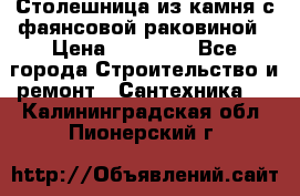 Столешница из камня с фаянсовой раковиной › Цена ­ 16 000 - Все города Строительство и ремонт » Сантехника   . Калининградская обл.,Пионерский г.